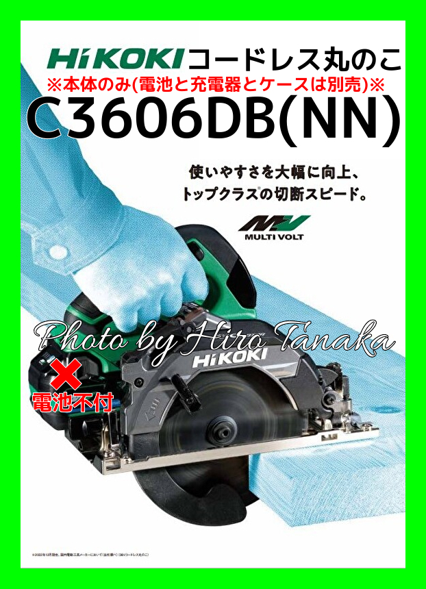 本体のみ HIKOKI 36V 丸ノコ C3606DA(NN)(SK) 黒鯱