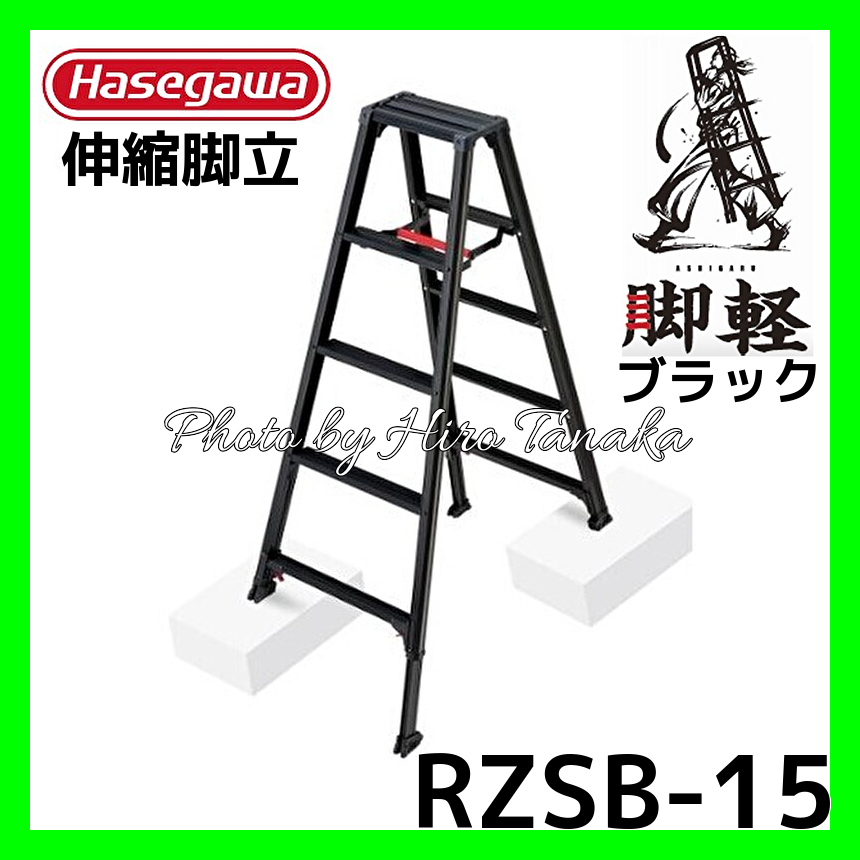 物品 ハセガワ 専用脚立 脚軽 BLACK RZSB 7段 脚部収縮式 RZSB21 4608908 送料別途見積り 法人 事業所限定 