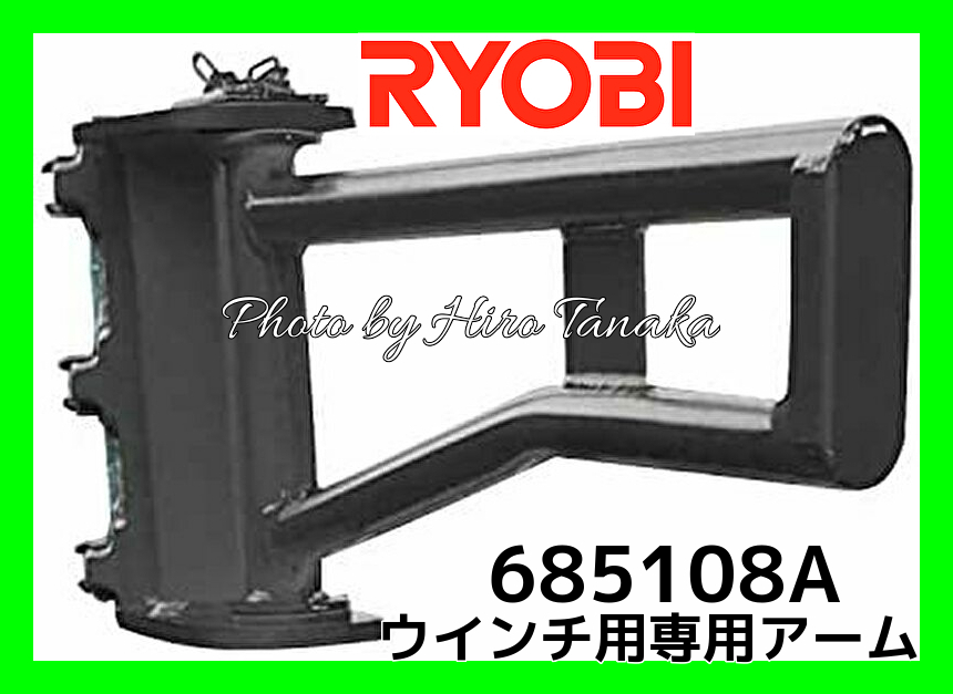 送料無料 京セラ リョービ RYOBI ウインチ専用アーム 685108A 吊り上げ