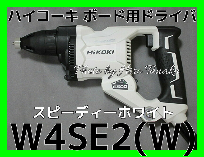 定番の冬ギフト 新品未開封 HIKOKI ボード用ドライバー W 4SE2