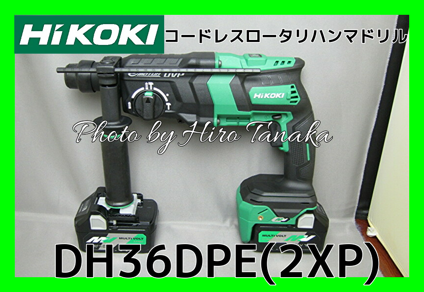送料無料 ハイコーキ HiKOKI コードレスロータリハンマドリル DH36DPE(2XP) マルチボルト 36V 電池×2+充電器+ケース セット  安心 信頼 正規取扱店出品