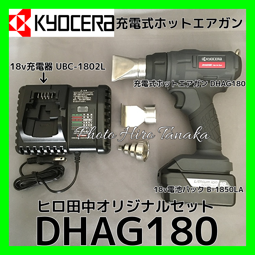 送料無料 京セラ KYOCERA 充電式ホットエアガン ヒートガン DHAG180