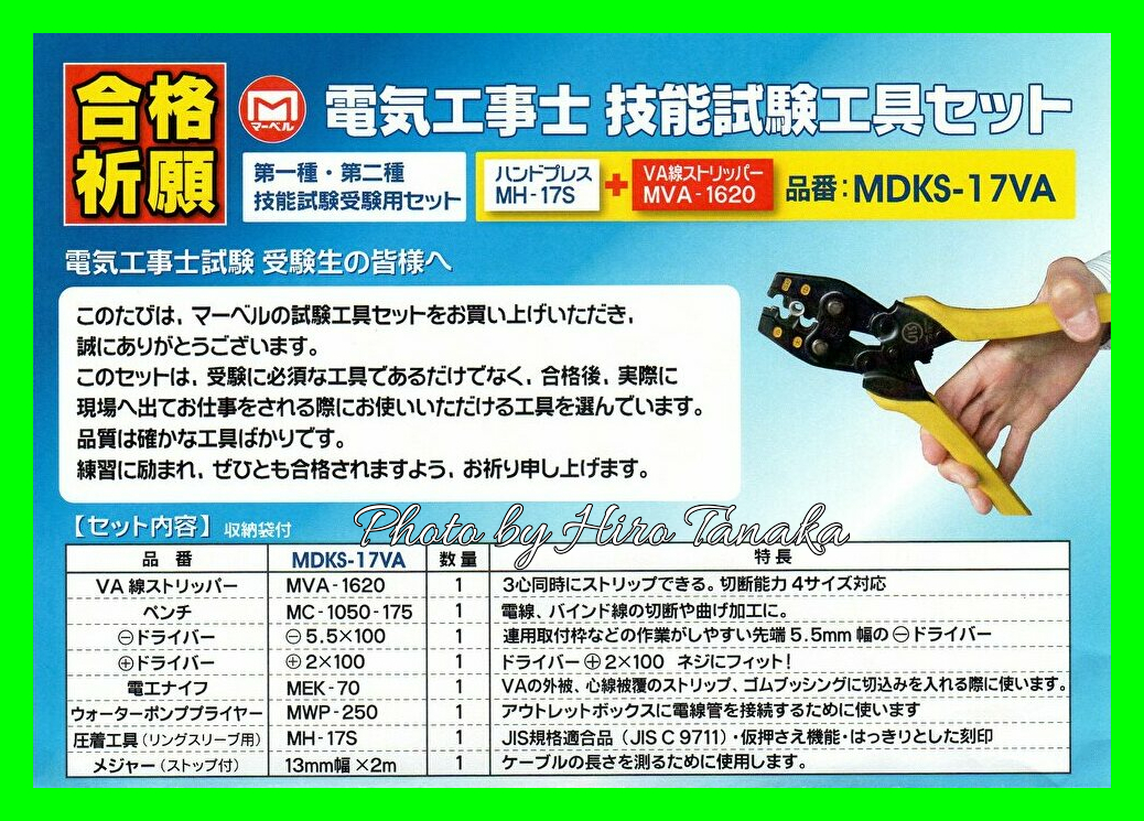 送料無料 マーベル 電気工事士技能試験工具セット MDKS-17VA 標準工具 