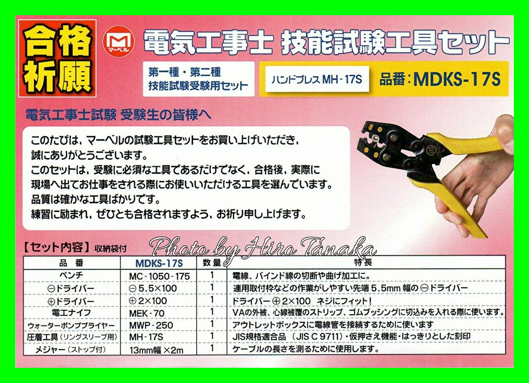 送料無料 マーベル 電気工事士技能試験工具セット MDKS-17S 標準工具 
