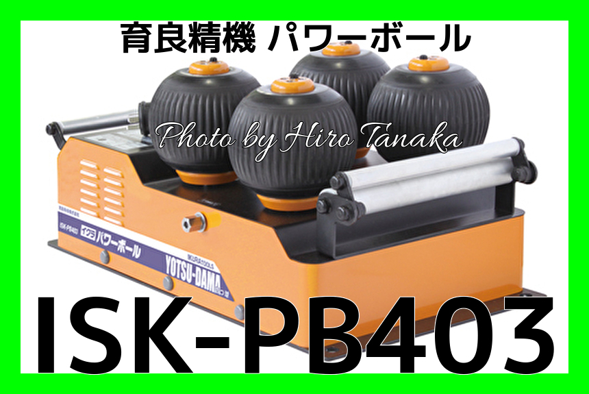 送料無料 育良精機 イクラ ケーブル中間送り機 パワーボール ISK-PB180