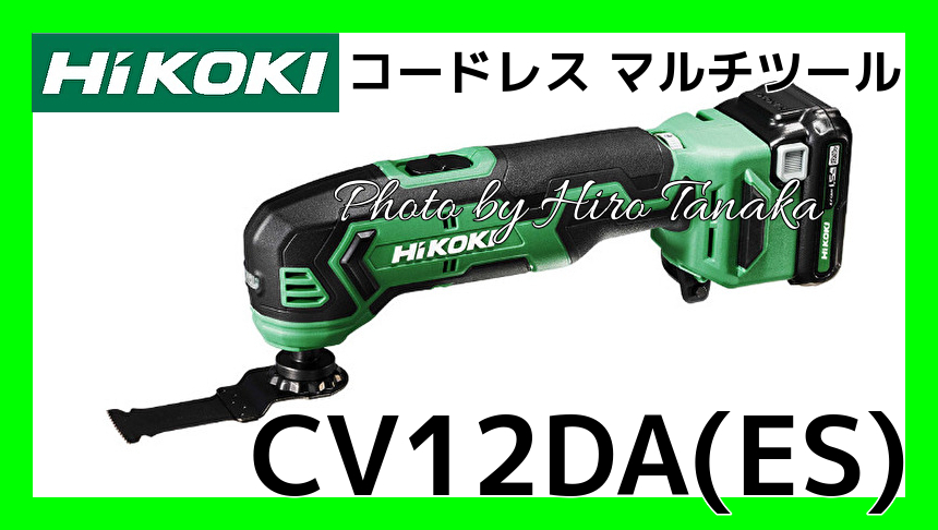 送料無料 ハイコーキ HiKOKI コードレスマルチツール CV12DA(ES) 10.8V