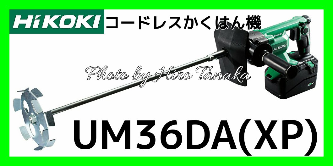 ＵＭ３６ＤＸ（ＸＰ) コードレス撹拌機　未開封