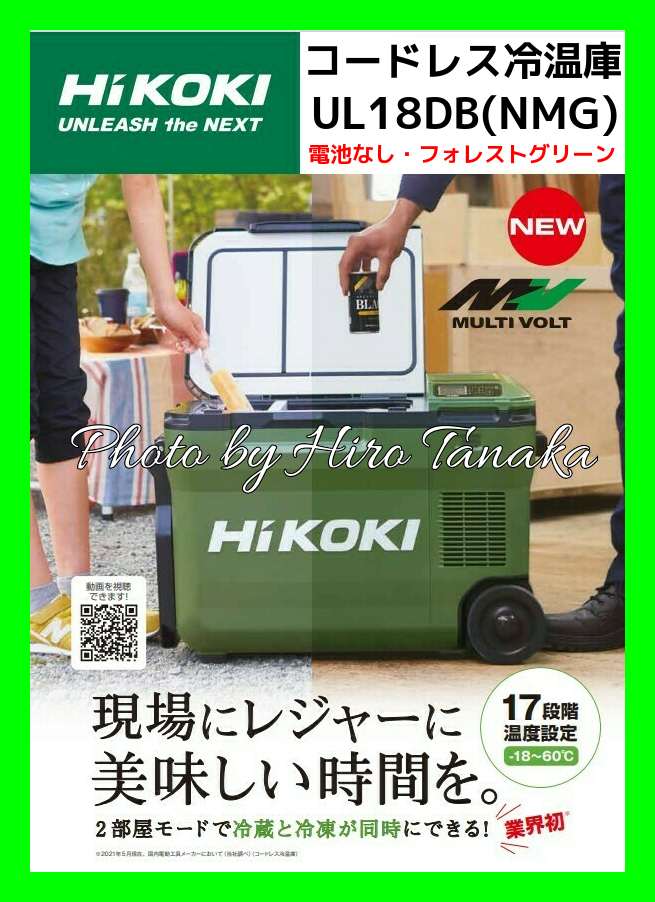 送料無料 ハイコーキ HiKOI コードレス温冷庫 UL18DB(NMG) フォレスト ...