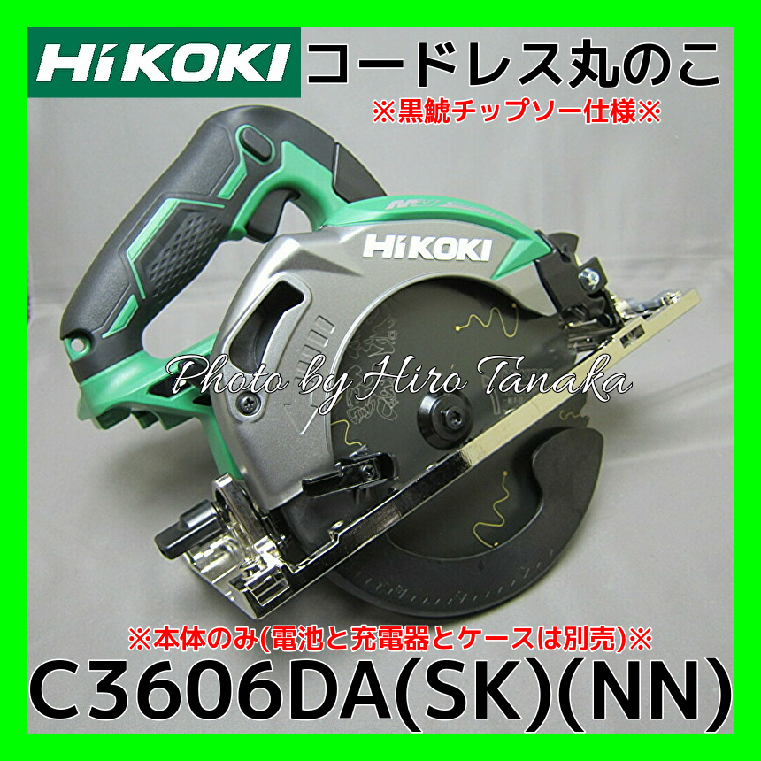 送料無料 ハイコーキ HiKOKI コードレス丸のこ C3606DA(NN)(SK) 黒鯱 
