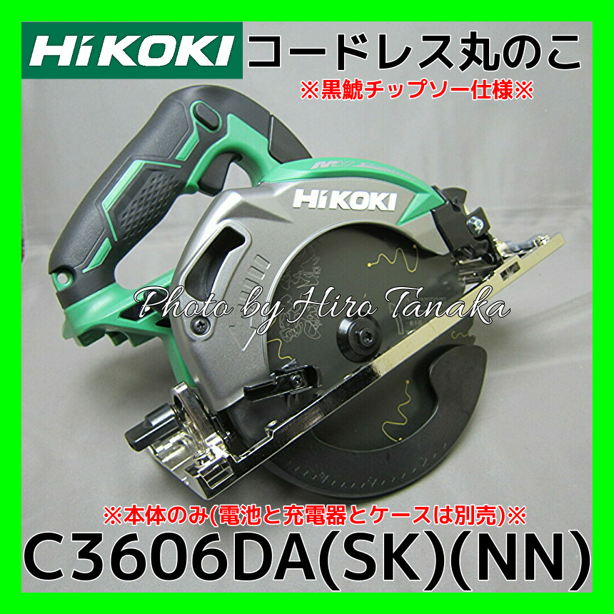 保障できる】 マルチボルト HiKOKI ハイコーキ 36V 125mm 充電式 リフォーム丸のこC3605DB SK NN 黒鯱チップソー付 ※電池  充電器別売