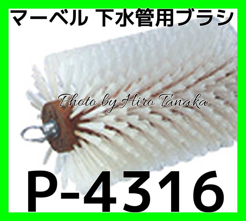 新品超激安】 MARBEL(マーベル) P-4315 ブラシ 通線・入線工具 ファーストPayPayモール店 通販 PayPayモール 