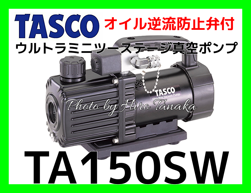 TASCO タスコ オイル逆流防止弁付高性能ツーステージ真空ポンプ TA150XE ファッションの