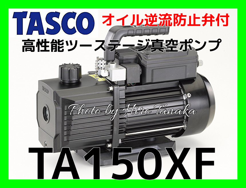 ☆未使用品☆ TASCO タスコ 高性能ツーステージ真空ポンプ TA150XD オイル逆流防止弁付 ケース(TA150CS-21)セット イチネン 60382