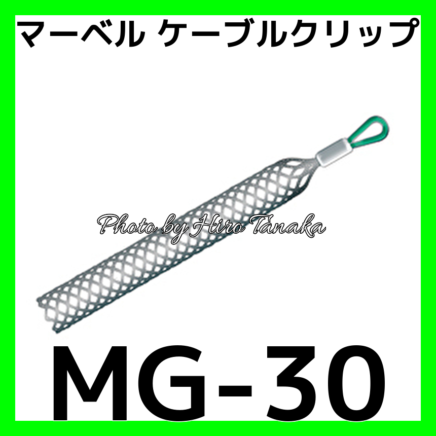 豊富な品 ケーブルグリップ 中間引タイプ マーベル MG-60M