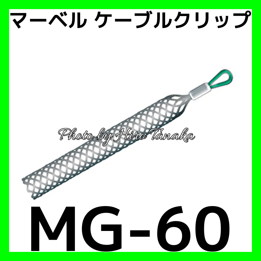 MARBEL(マーベル) MG-150 ケーブルグリップ＜スタンダードタイプ＞ 通線・入線工具