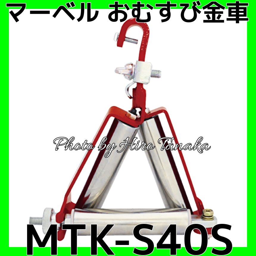 お1人様1点限り】 MTK-103A マーベル 3連金車 アルミローラー フック式