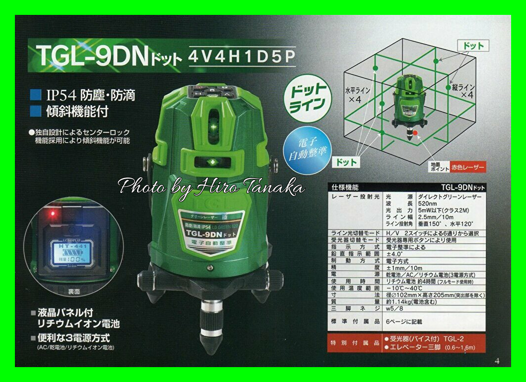 ☆美品☆TAKAGI 高儀 電子整準 最高級グリーンレーザー墨出し器 TGL-9D 受光器:TGL-2 57593