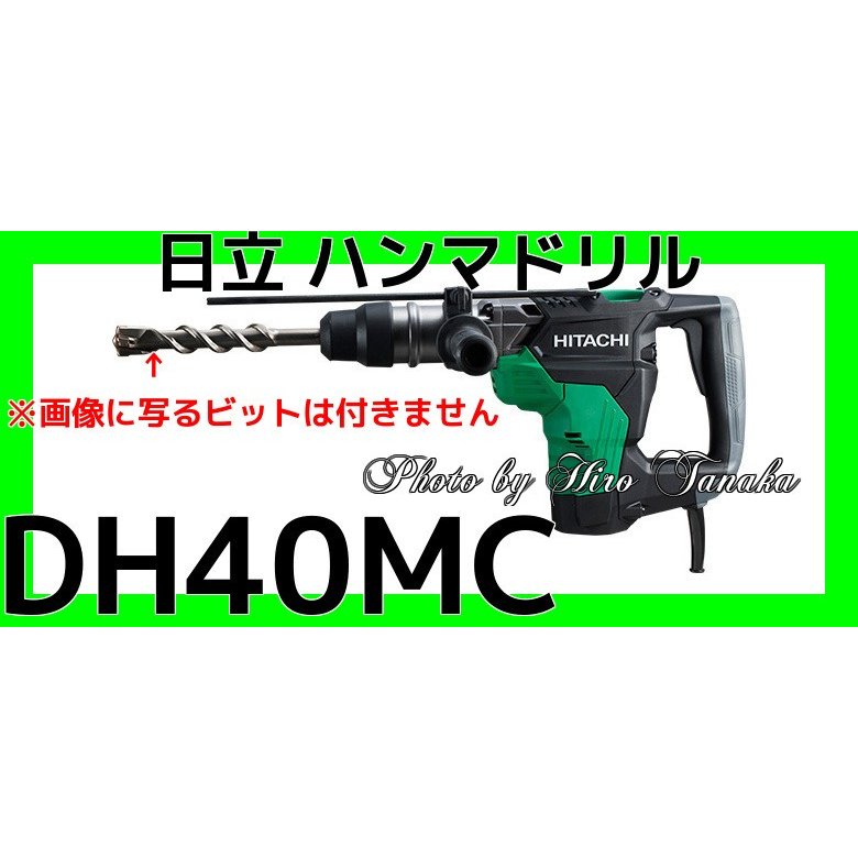 HiKOKI ハンマドリル SDS-maxシャンク DH40MC ドリルビット40mm サイズ448x255mm 工機ホールディングス ハイ
