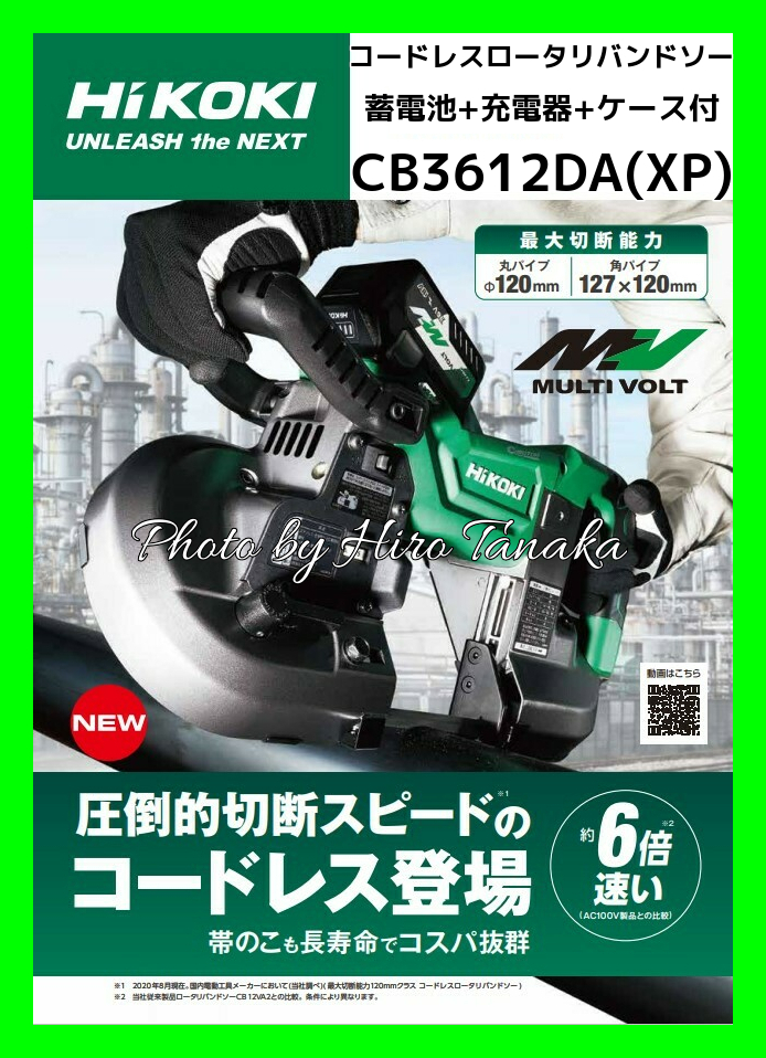 超可爱の  CB3612DA(XP) コードレスロータリバンドソー ハイコーキ HIKOKI 工具/メンテナンス