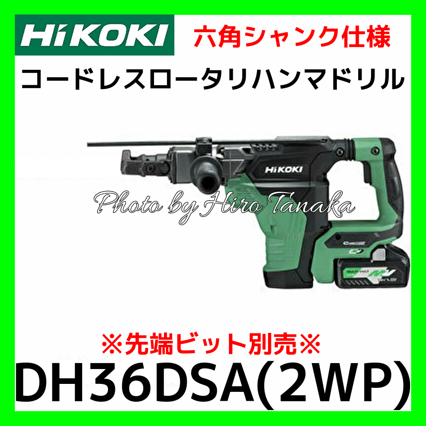 在庫処分 HiKOKI DH36DSA 2WP 36V-4.0Ahマルチボルト 17mm六角軸シャンク BLハンマドリル 新品 日立 ハイコ－キ 