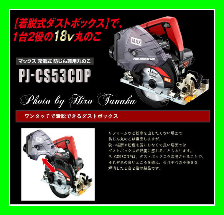 送料無料 マックス MAX 充電式 防じん兼用丸のこ PJ-CS53CDP 18V 本体+
