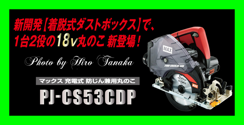 送料無料 マックス MAX 充電式 防じん兼用丸のこ PJ-CS53CDP 18V 本体+
