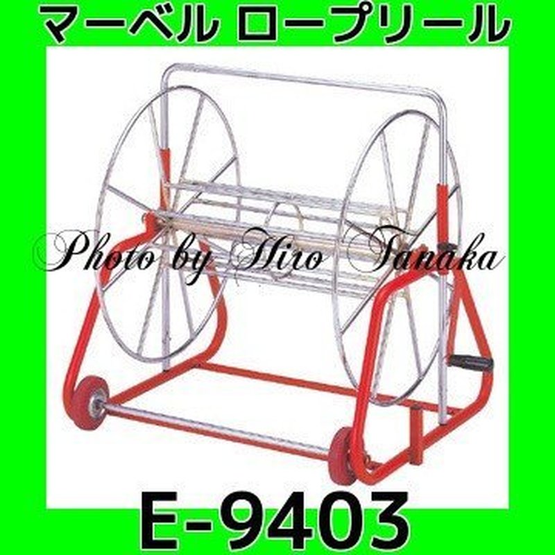 ロープリール ロープ巻取り器 E-9402