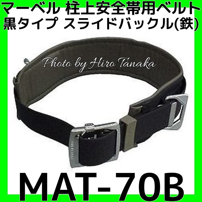 安い割引 MAT80BL 株 マーベル ワークポジショニング用ベルト ワンタッチバックル Lサイズ 黒 MAT-80BL JP店 